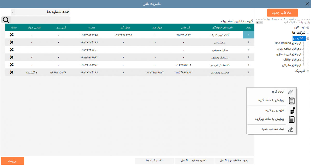 امکانات نرم افزار دفترچه تلفن چالاک