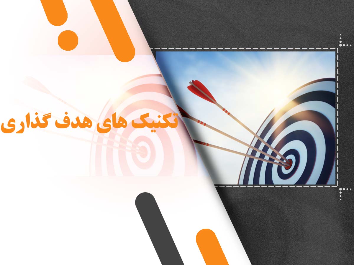 تکنیک های هدف گذاری