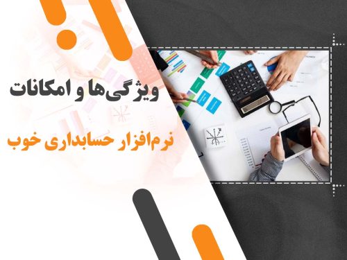 ویژگی ها و امکانات نرم افزار حسابداری خوب