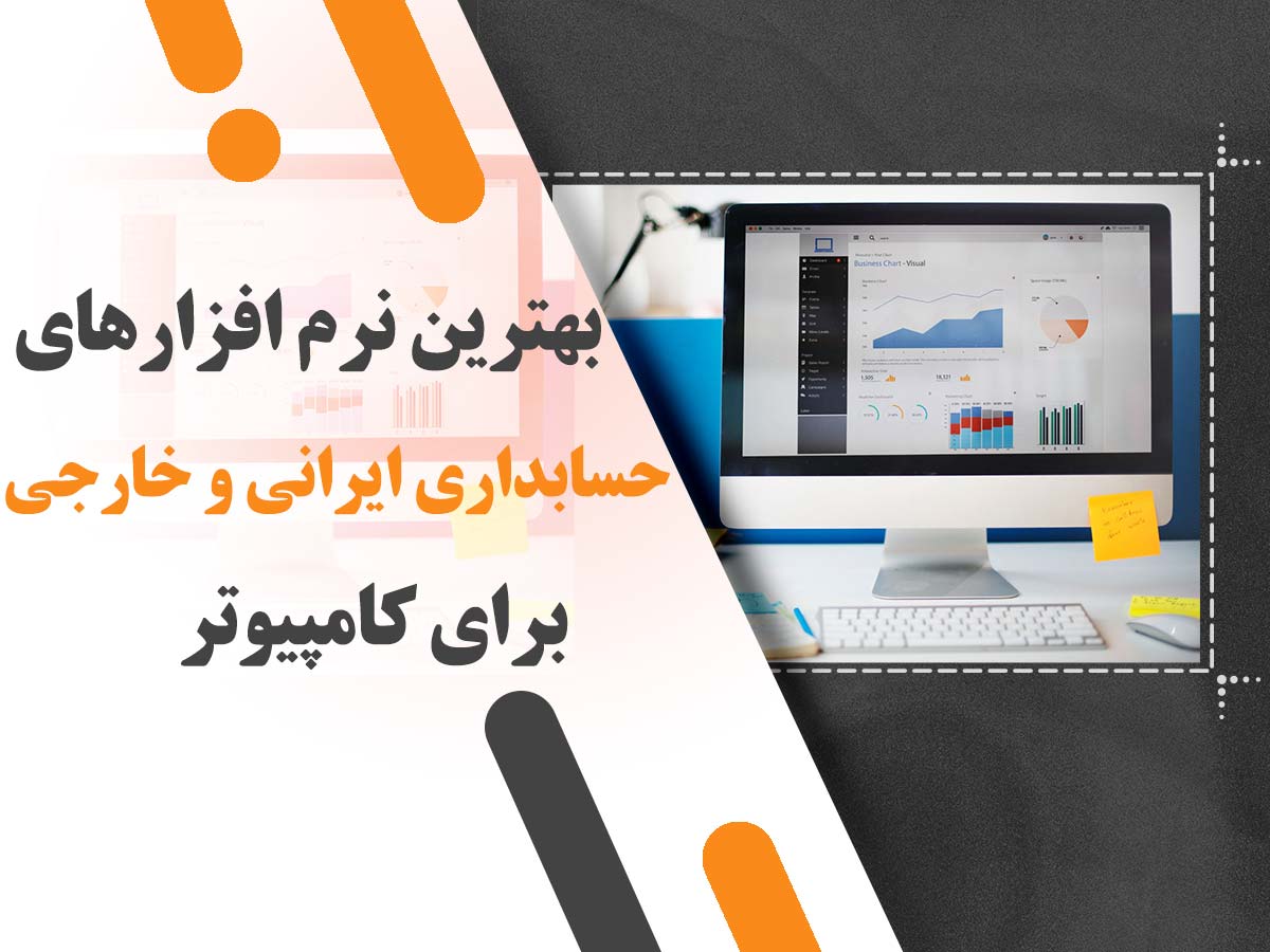 بهترین نرم افزارهای حسابداری ایرانی و خارجی برای کامپیوتر