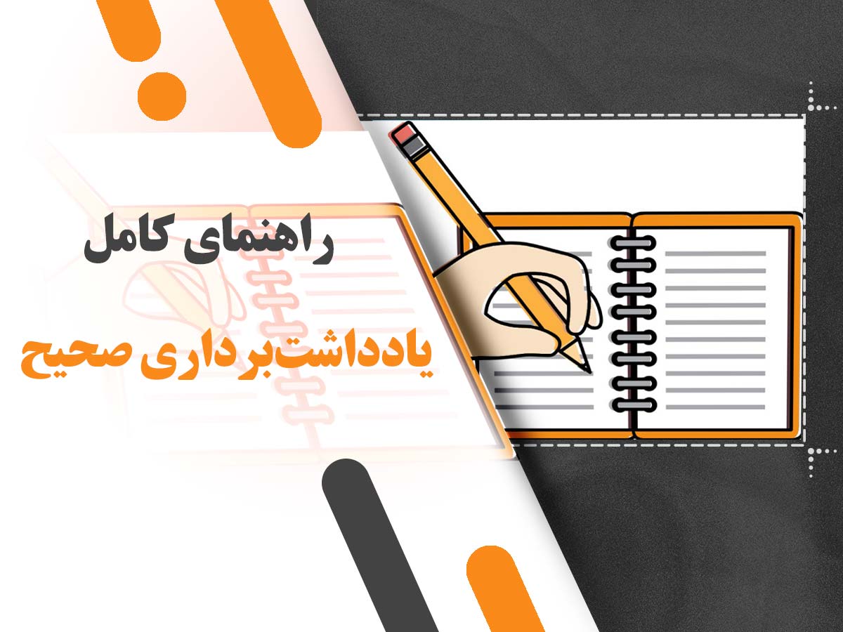 راهنمای کامل یادداشت برداری صحیح