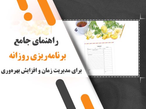 راهنمای جامع برنامه‌ریزی روزانه برای مدیریت زمان و افزایش بهره‌وری