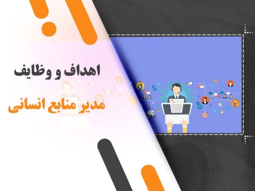 اهداف و وظایف مدیر منابع انسانی