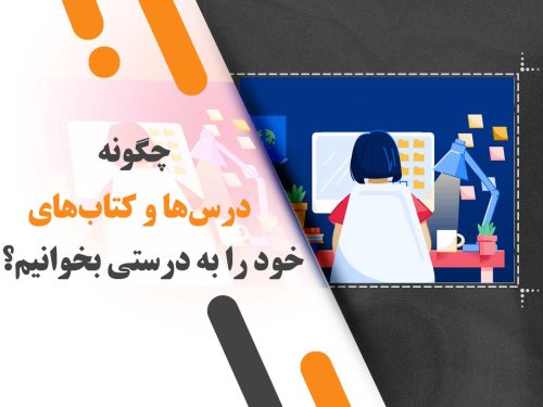 چگونه درس‌ها و کتاب‌های خود را به درستی بخوانیم؟ (راهنمای کامل مطالعه اصولی)