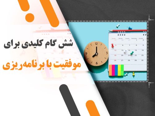 شش گام کلیدی برای موفقیت با برنامه‌ریزی + معرفی بهترین نرم‌افزار برنامه‌ریزی