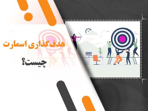 هدف‌گذاری اسمارت (SMART) چیست و چگونه به موفقیت ما کمک می‌کند؟