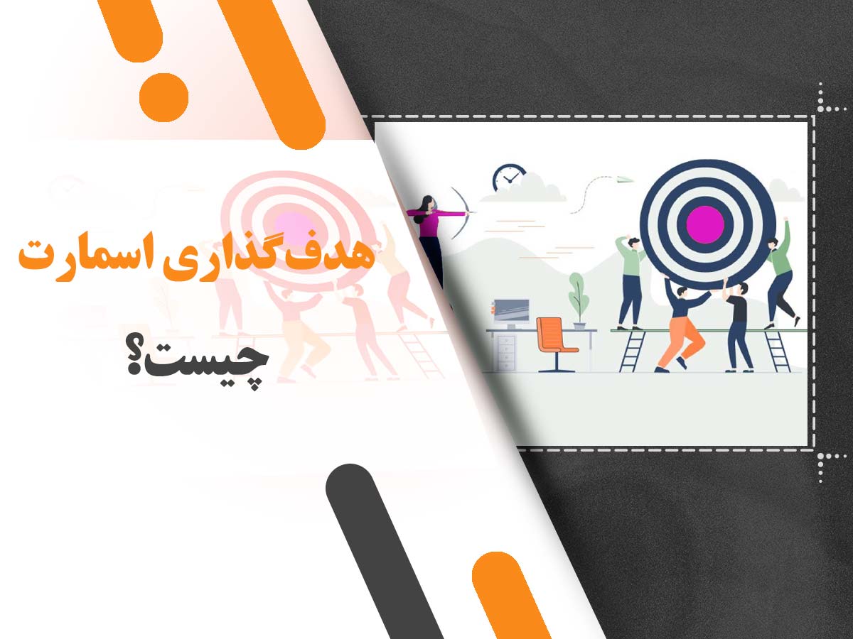 هدف‌گذاری اسمارت (SMART) چیست و چگونه به موفقیت ما کمک می‌کند؟