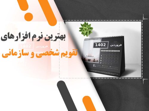 بهترین نرم افزارهای تقویم شخصی و سازمانی