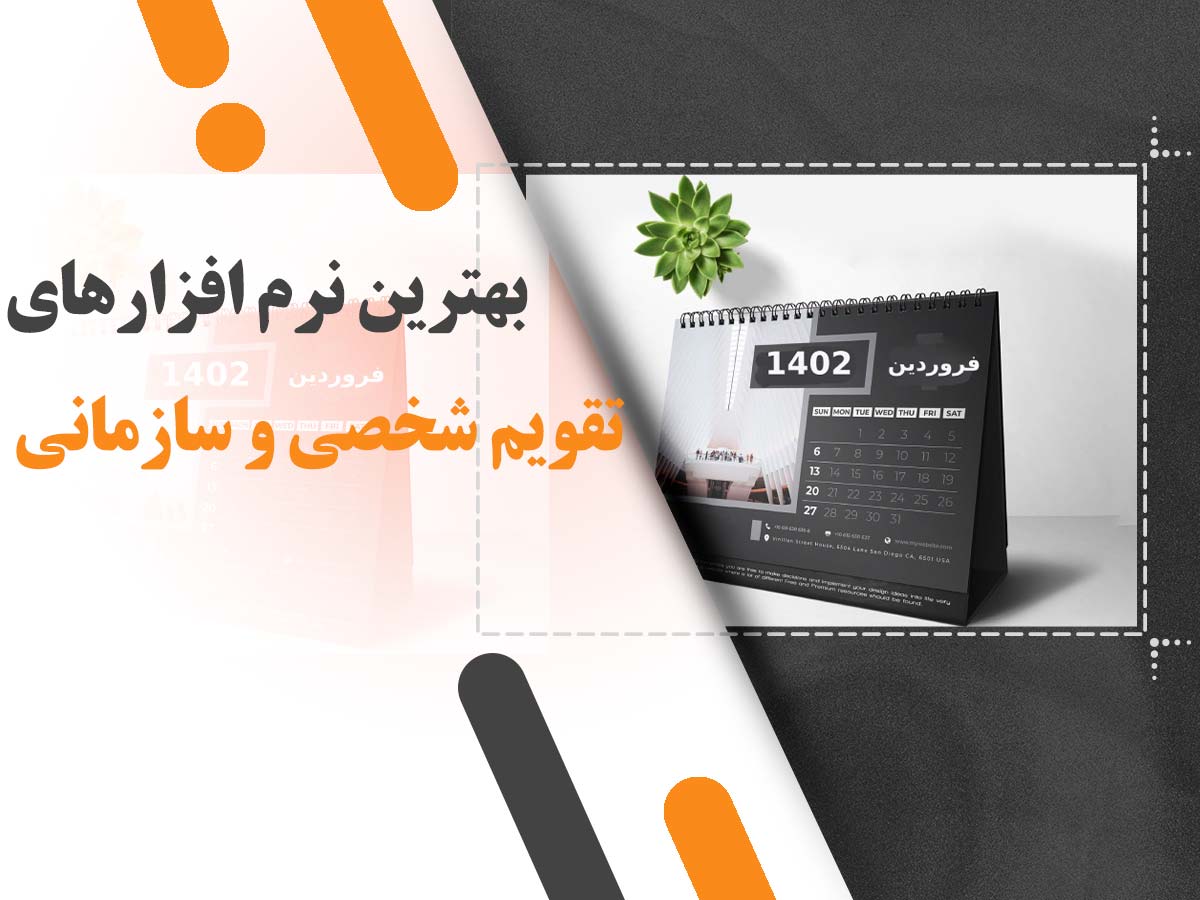 بهترین نرم افزارهای تقویم شخصی و سازمانی