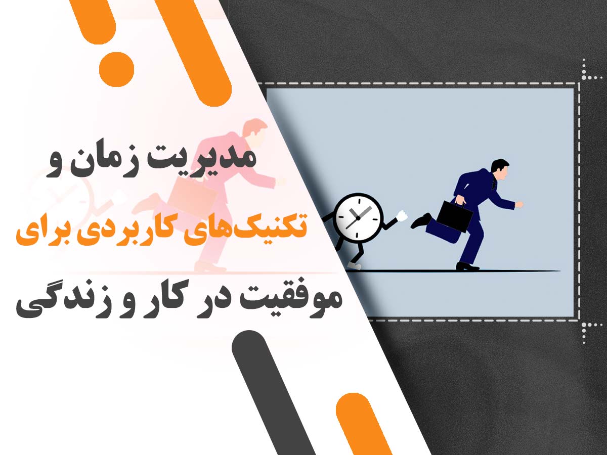 مدیریت زمان و تکنیک‌های کاربردی برای موفقیت در کار و زندگی