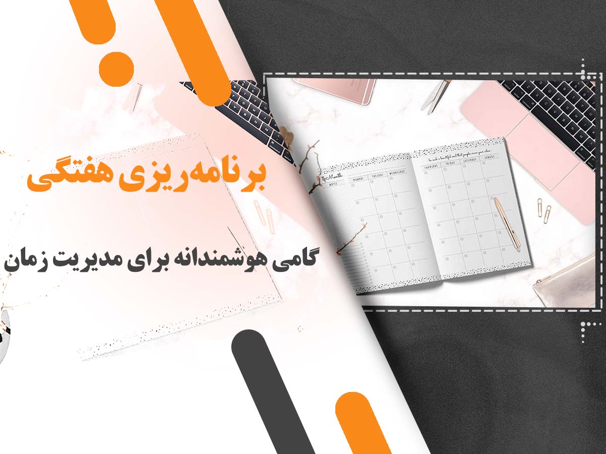 برنامه‌ریزی هفتگی؛ گامی هوشمندانه برای مدیریت زمان و افزایش بهره‌وری