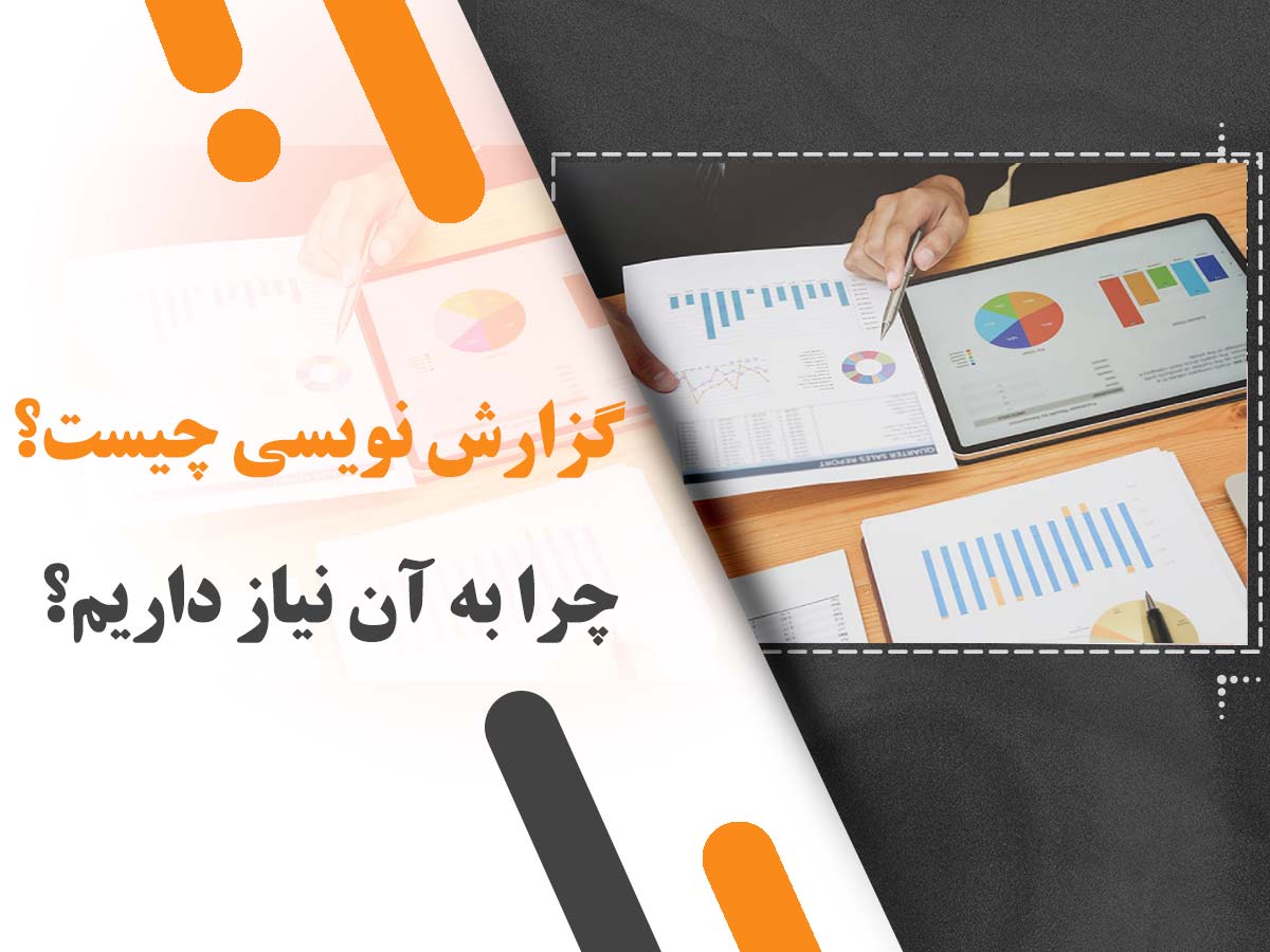 گزارش نویسی چیست و چرا به آن نیاز داریم؟