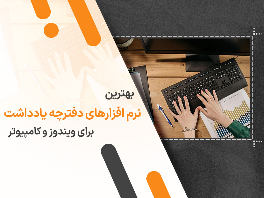 بهترین نرم افزارهای دفترچه یادداشت برای ویندوز و کامپیوتر در سال ۱۴۰۴