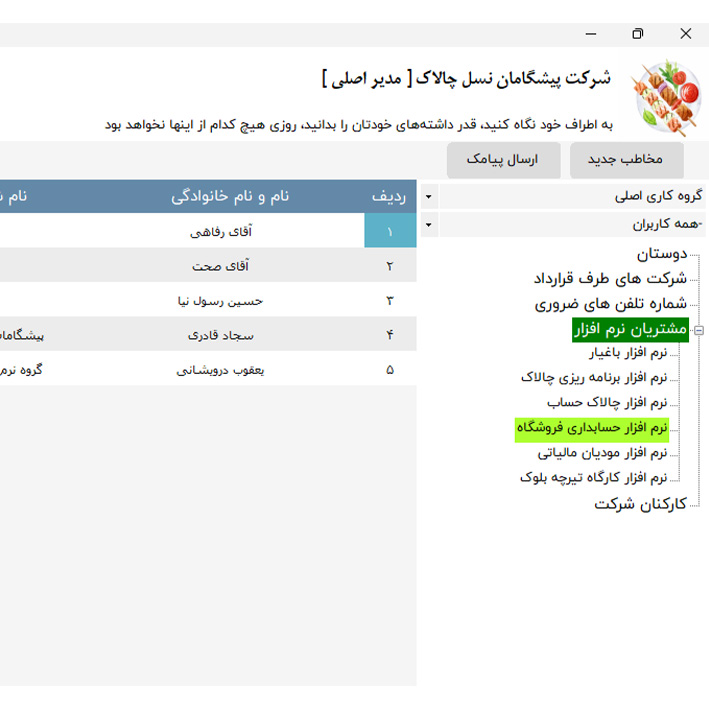 نرم افزار دفترچه تلفن چالاک فون