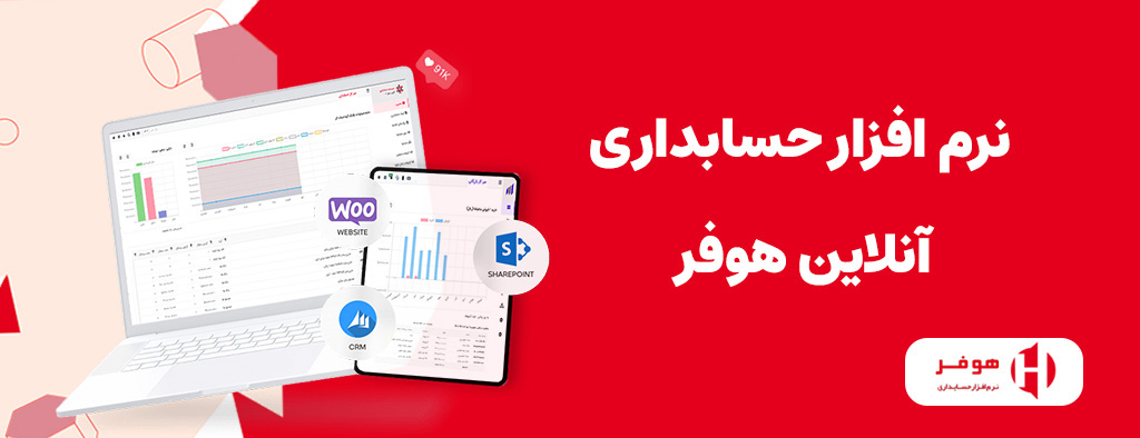 نرم افزار حسابداری آنلاین هوفر