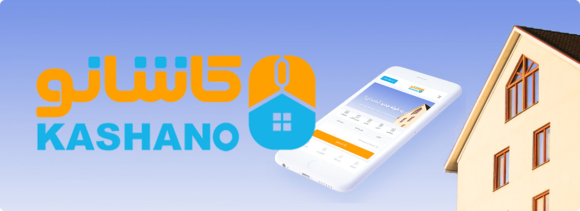 اپلیکیشن مدیریت املاک کاشانو