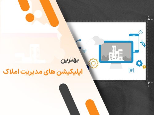 برترین اپلیکیشن های مدیریت املاک در سال 2025