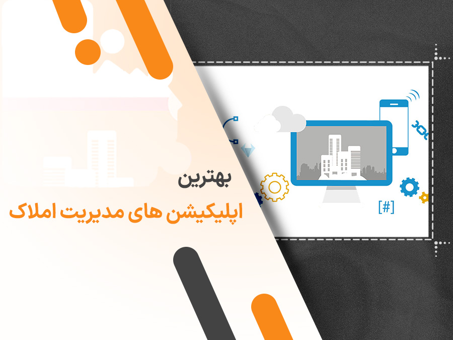 برترین اپلیکیشن های مدیریت املاک در سال 2025