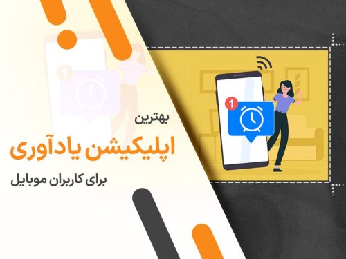 10 اپلیکیشن برتر یادآوری و مدیریت کارها برای کاربران موبایل