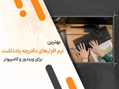 بهترین نرم افزارهای دفترچه یادداشت برای ویندوز و کامپیوتر در سال ۱۴۰۴