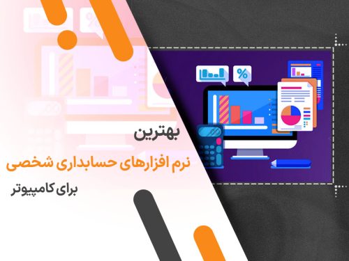 معرفی بهترین نرم افزارهای حسابداری شخصی برای کامپیوتر