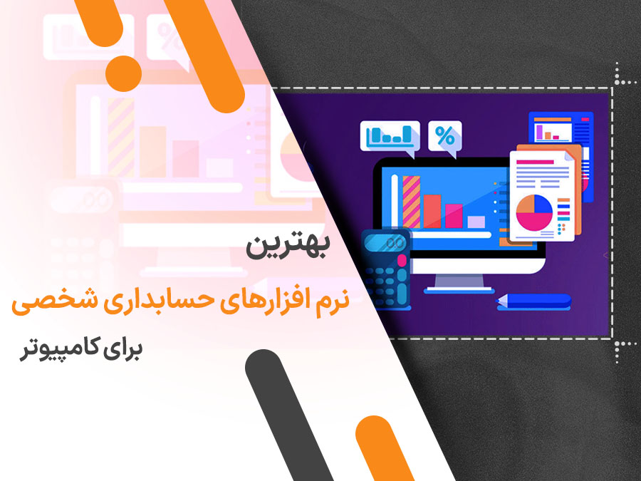 معرفی بهترین نرم افزارهای حسابداری شخصی برای کامپیوتر