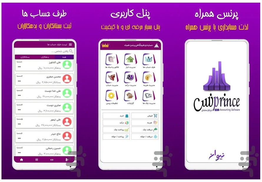 نرم افزار حسابداری موبایل پرنس همراه