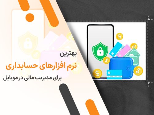 ۱۰ نرم افزار برتر حسابداری برای مدیریت مالی در موبایل