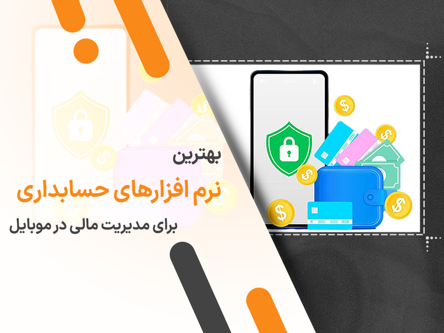 ۱۰ نرم افزار برتر حسابداری برای مدیریت مالی در موبایل