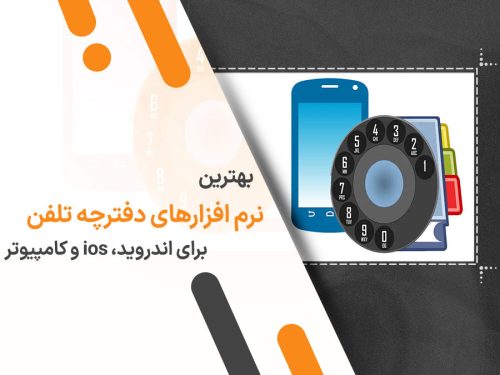 بهترین نرم افزارهای دفترچه تلفن برای اندروید، ios و کامپیوتر